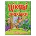 Цікаві знахідки (зелена) (Укр) Глорія (9786175365816) (279212)