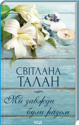 Ми завжди були разом – Талан С. (Укр) КСД (9786171508682) (514411)