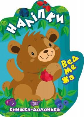 Книжка-долонька Ведмежа (Укр) Торсінг (9789669398796) (458838)