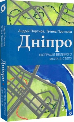 Дніпро. Біографія великого міста в степу – Портнов А., Портнова Т. (Укр) Віхола (9786178517052) (524744)