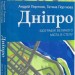 Дніпро. Біографія великого міста в степу – Портнов А., Портнова Т. (Укр) Віхола (9786178517052) (524744)