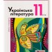 Українська література 11 клас Підручник Рівень стандарту Слоньовська О.В., Мафтин Н.В. (Укр) Літера Л1071У (9789669450739) (350690)