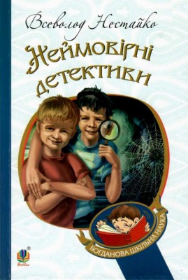 Неймовірні детективи. Нестайко Всеволод (Укр) Богдан (9789661044752) (458583)