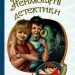 Неймовірні детективи. Нестайко Всеволод (Укр) Богдан (9789661044752) (458583)