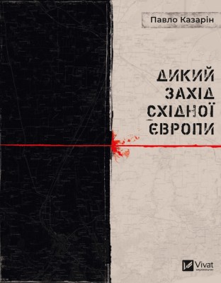 Дикий Захід Східної Європи – Казарін П. (Укр) Vivat (9789669826886) (550496)
