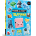 Minecraft. Тварини Стікербук (Укр) Артбукс (9786177688777) (440382)