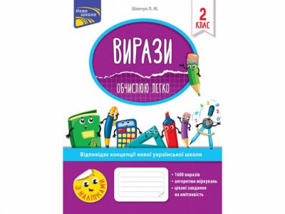 Вирази. Обчислюю легко 2 клас – Шевчук (Укр) АССА (9786177385973) (306404)