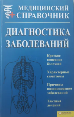 Діагностика захворювань. Медичний довідник. Романова Є. (Рос) КСД (9789661400589) (280847)
