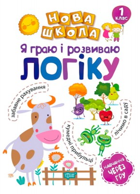 Книга Нова школа Я граю і розвиваю логіку Чала Торсінг (9789669394750) (296028)