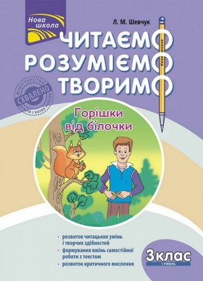 Читаємо розуміємо творимо 3 клас 1 рівень Горішки від білочки (Укр) АССА (9786177660117) (436894)