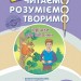 Читаємо розуміємо творимо 3 клас 1 рівень Горішки від білочки (Укр) АССА (9786177660117) (436894)