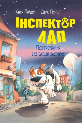 Пограбування без слідів злочину. Інспектор Лап. Книга 6 – Катя Райдер (Укр) РМ (9786178512354) (550058)