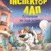 Пограбування без слідів злочину. Інспектор Лап. Книга 6 – Катя Райдер (Укр) РМ (9786178512354) (550058)