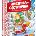 Кращі українські казки Лисичка-сестричка і вовчик-братик (Укр) Школа (9789664292372) (278553)