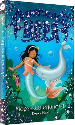 Хранительки моря. Морський єдиноріг. Книга 2 (Укр) РМ (9789669175526) (440633)