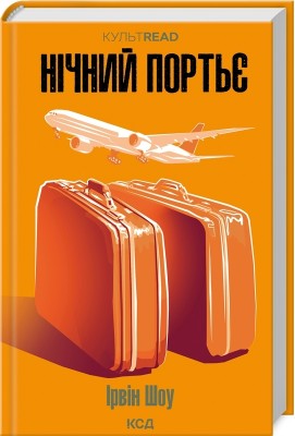 Нічний портьє. КУЛЬТREAD. Ірвін Шоу (Укр) КСД (9786171511064) (516937)