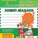 Каліграфічний зошит-шаблон. Адаптація руки до письма у стандартному зошиті в лінію (Укр) Школа (9789664292723) (276076)