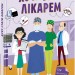 Хочу стати лікарем (Укр) Ранок N1459002У (9786170971838) (460224)