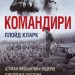 Командири. Шляхи військових лідерів Джорджа Паттона, Бернарда Монтгомері та Ервіна Роммеля. Ллойд Кларк (Укр) Stone Publishing (9789669488459) (515763)