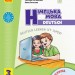 НУШ Німецька мова 3 клас. Підручник «Deutsch lernen ist super!» З аудіосупровідом. Сотникова С., Гоголєва Г. (Укр, Нім) Ранок И470325УН (9786170962836) (403285)