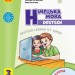 НУШ Німецька мова 3 клас. Підручник «Deutsch lernen ist super!» З аудіосупровідом. Сотникова С., Гоголєва Г. (Укр, Нім) Ранок И470325УН (9786170962836) (403285)