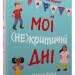 Мої (не)критичні дні. Вичерпний посібник з позитивного ставлення до менструації. Челла Квінт (Укр) Stone Publishing (9789669486943) (508901)