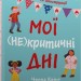 Мої (не)критичні дні. Вичерпний посібник з позитивного ставлення до менструації. Челла Квінт (Укр) Stone Publishing (9789669486943) (508901)