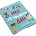Мої (не)критичні дні. Вичерпний посібник з позитивного ставлення до менструації. Челла Квінт (Укр) Stone Publishing (9789669486943) (508901)
