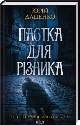 Пастка для різника. Книга 1. Даценко Ю. (Укр) КСД (9786171506374) (510925)
