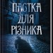Пастка для різника. Книга 1. Даценко Ю. (Укр) КСД (9786171506374) (510925)