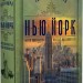Нью-Йорк. Едвард Резерфорд (Укр) РМ (9786178373610) (516138)