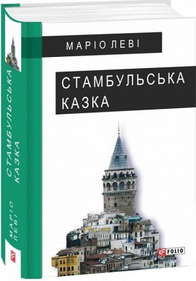 Стамбульська казка. Маріо Леві (Укр) Фоліо (9789660376243) (515558)