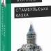 Стамбульська казка. Маріо Леві (Укр) Фоліо (9789660376243) (515558)
