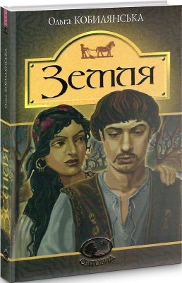 Земля. Кобилянська О. (Укр) Богдан (9789661054263) (509550)