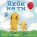 Якби не ти. Боб Дилан (Укр) Читаріум (9786177329342) (514532)
