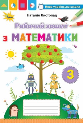 НУШ Математика 3 клас. Робочий зошит – Листопад Н. (Укр) Оріон (9789669913975) (555906)