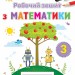 НУШ Математика 3 клас. Робочий зошит – Листопад Н. (Укр) Оріон (9789669913975) (555906)