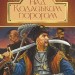 Над Кодацьким порогом. Кащенко А. (Укр) Богдан (9789661053211) (509573)