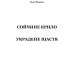 Сойчине крило. Украдене щастя. Іван Франко (Укр) Богдан (9789661054652) (509591)
