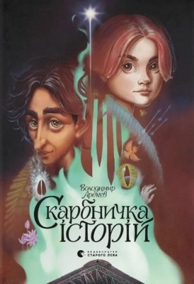 Скарбничка історій – Аренєв В. (Укр) ВСЛ (9789666799800) (512234)
