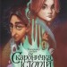 Скарбничка історій – Аренєв В. (Укр) ВСЛ (9789666799800) (512234)