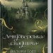 Лендоверська спадщина. Вікторія Голт (Укр) КСД (9786171507067) (512573)