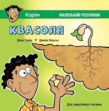 Для самостійного читання. Квасоля. Маленький розумник. Трібо (Укр) Пташка (9786177586172) (287238)