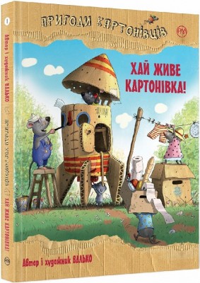 Пригоди картонівців. Хай живе Картонівка! Книга 1 Валько (Укр) РМ (9789669177100) (472302)