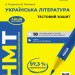 НМТ 2026 Українська література. Тестовий зошит – Тищенко З.Р., Янченко Ю.А. (Укр) Ранок (9786170999696) (556577)