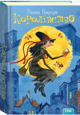 Королівство Галина Пагутяк (Укр) Теза (9789664211922) (284340)