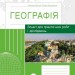 Географія 8 клас. Зошит для практичних робіт і досліджень. Куртей, Бродовська 2024 (Укр) Ранок (9786170964779) (516378)