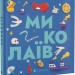 Миколаїв. Книжечка-мандрівочка. Тараненко І., Лешак М. (Укр) ВСЛ (9789664482537) (514199)