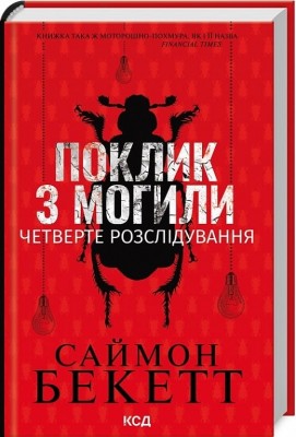 Поклик з могили. Четверте розслідування – Саймон Бекетт (Укр) КСД (9786171511538) (521624)