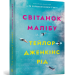 Світанок Малібу – Тейлор Дженкінс Рід (Укр) Артбукс (9786175233207) (558709)